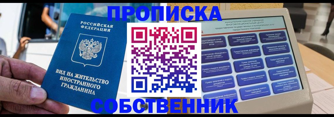 прописка от собственника в Рославле